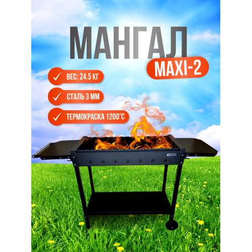 Мангал макси 2 от производителя Manko