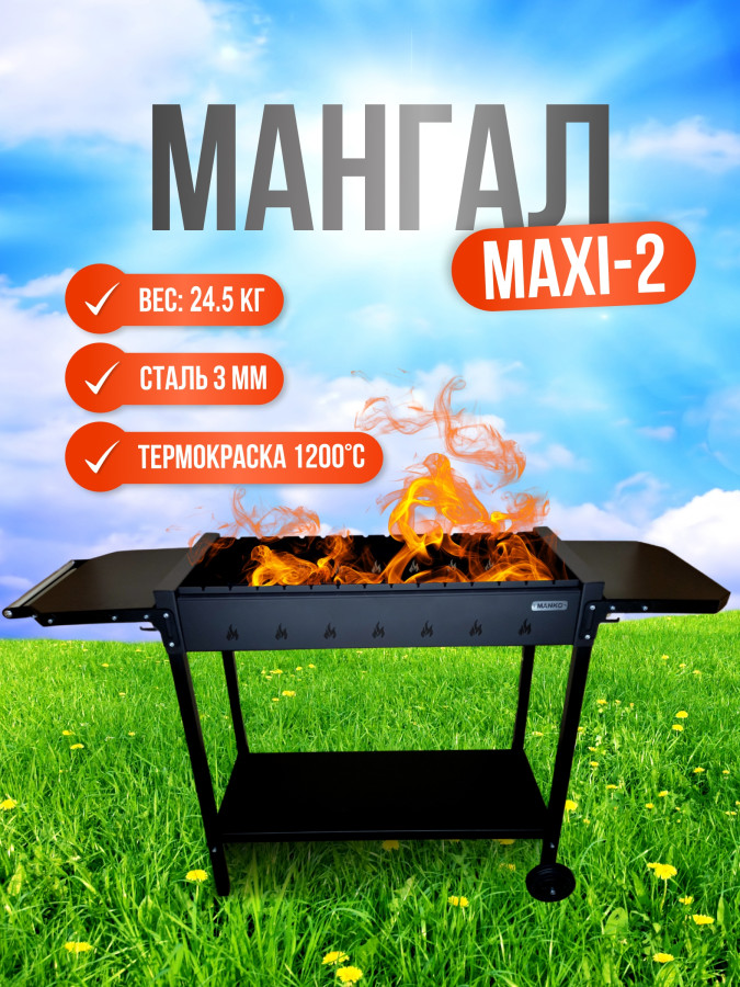 Мангал макси 2