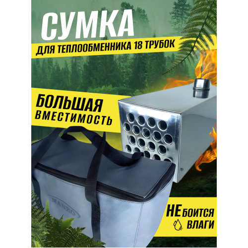 Сумка для теплообменника от производителя Manko