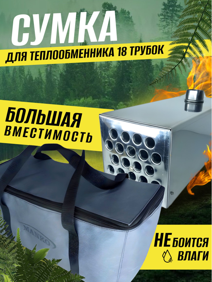 Сумка для теплообменника