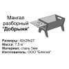 Мангал разборный Добрыня от производителя Manko