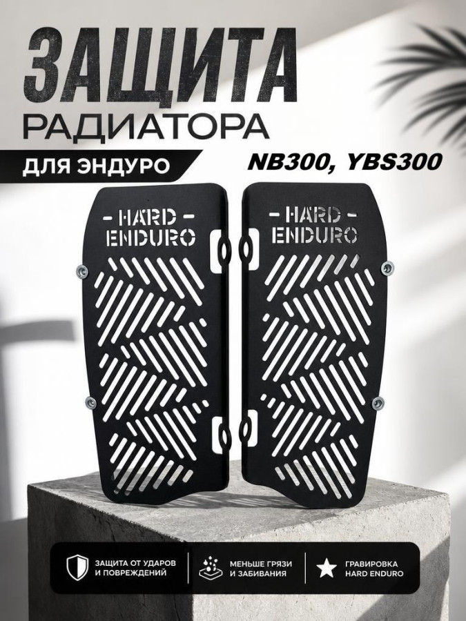 Защита радиатора эндуро мотоцикла