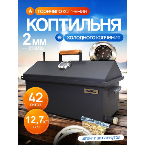 Коптильня горячего и холодного копчения на кухню и дачу 2мм от производителя Manko
