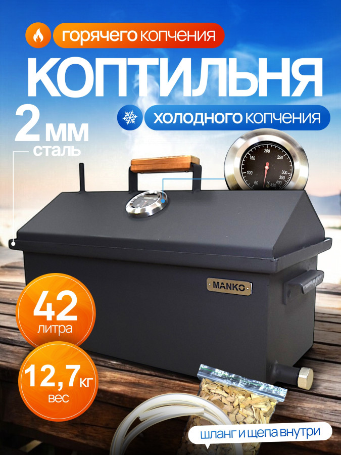 Коптильня горячего и холодного копчения на кухню и дачу 2мм