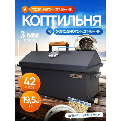 Коптильня горячего и холодного копчения на кухню и дачу 3мм от производителя Manko