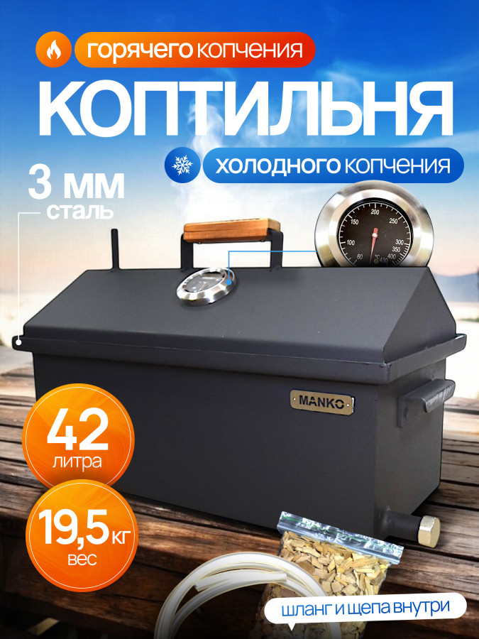 Коптильня горячего и холодного копчения на кухню и дачу 3мм