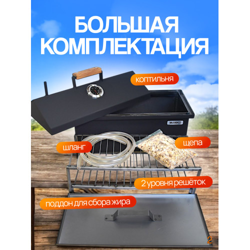 Коптильня горячего и холодного копчения на кухню и дачу 2мм от производителя Manko