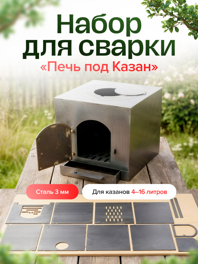 Заготовки печи под казан, 3 мм