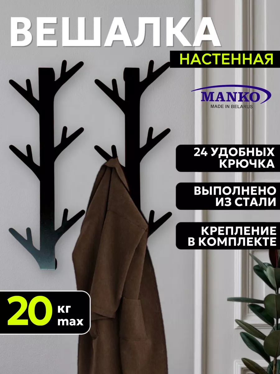 Вешалка настенная для прихожей металлическая 24 крючка