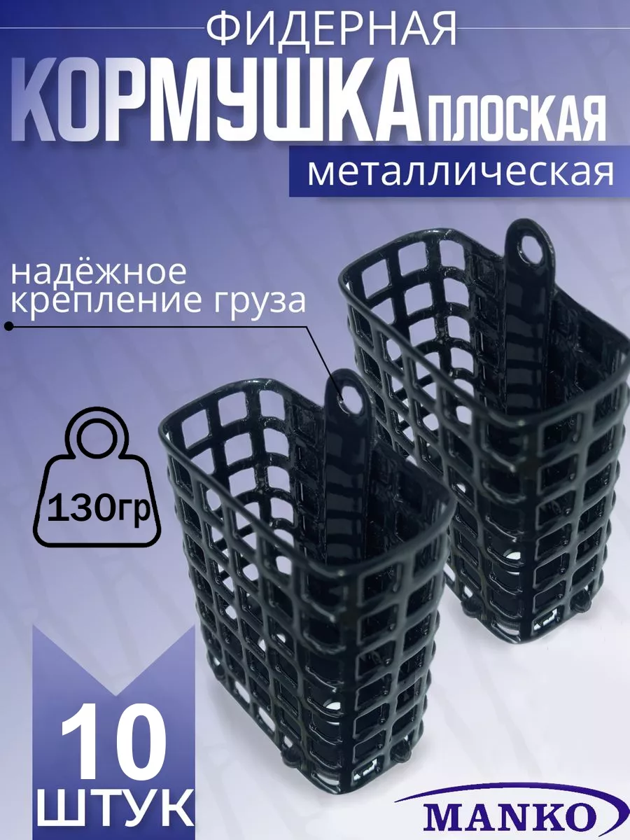 Кормушка для рыбалки фидерная плоская 130 гр