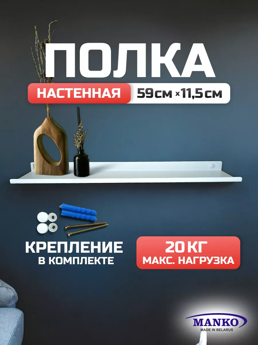 Полка настенная навесная металлическая 59 см