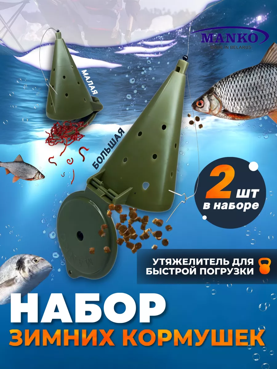 Кормушки для зимней рыбалки большая и малая набор 2 шт