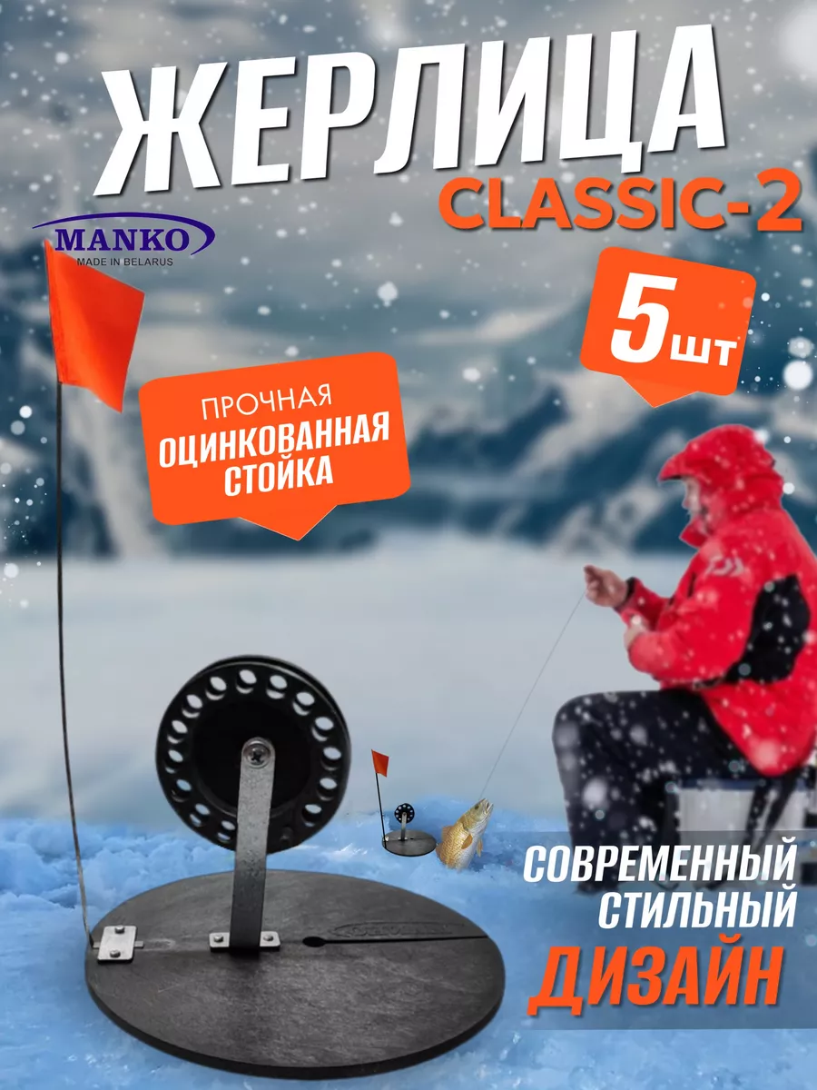 Жерлицы для зимней рыбалки неоснащённые "Классик-2" 5 шт