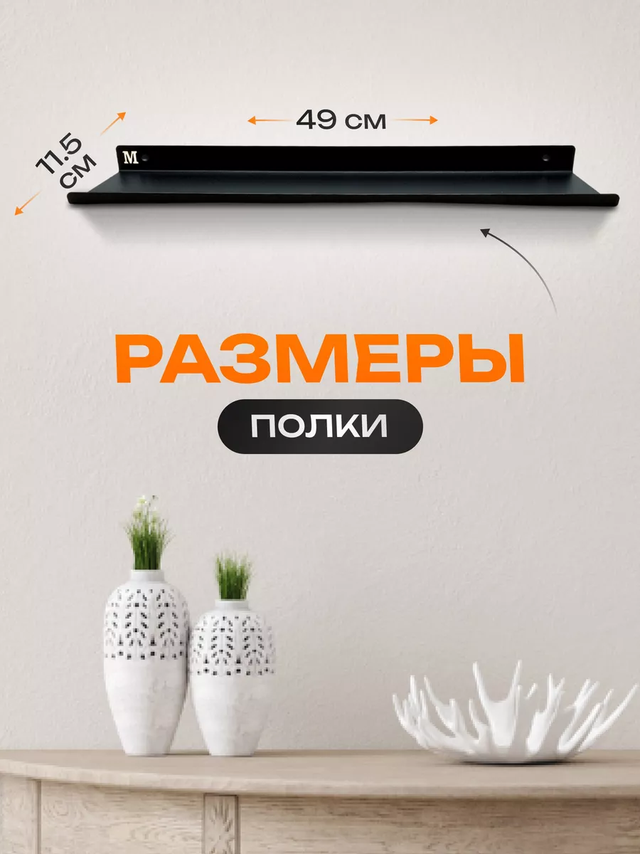 Полка настенная металлическая 49 см