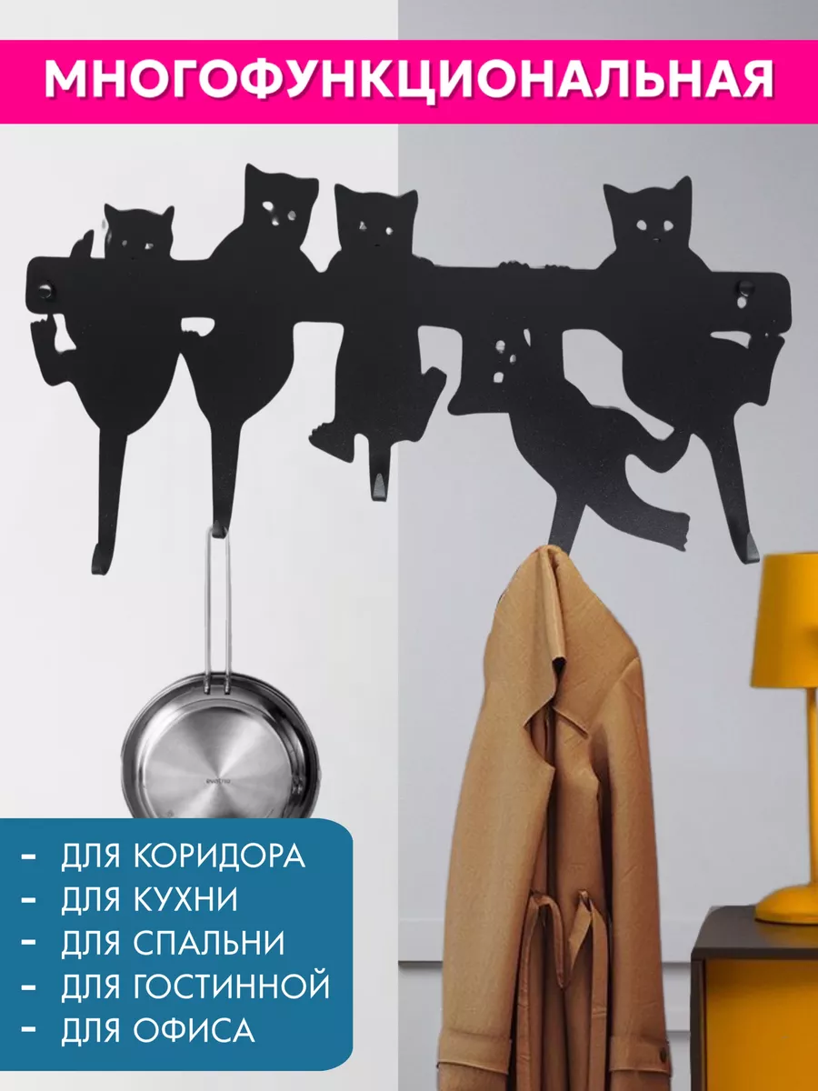 Вешалка металлическая настенная для прихожей "коты на вешалке"