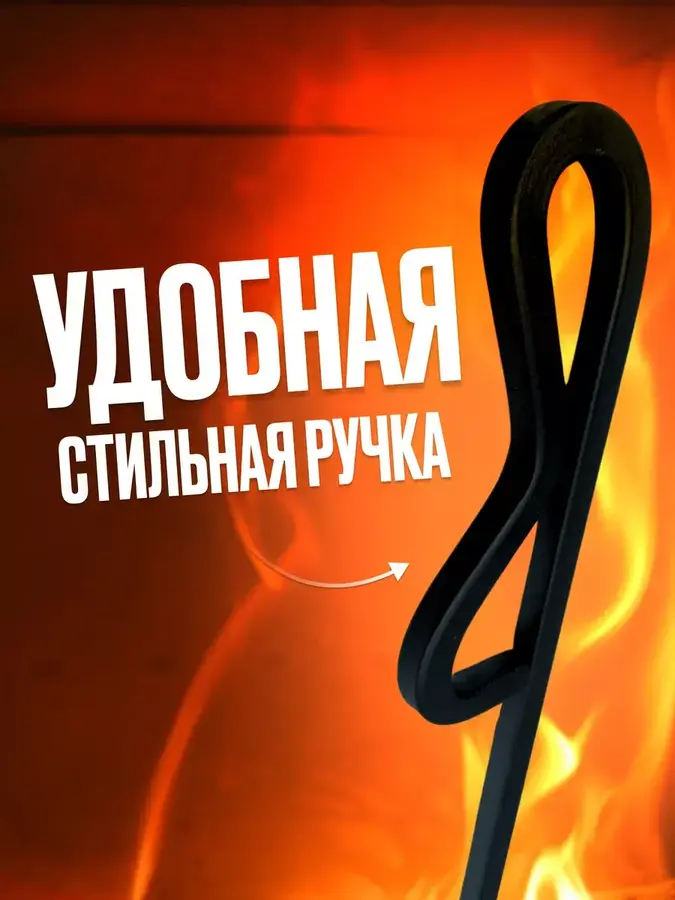 Кочерга для мангала печи камина