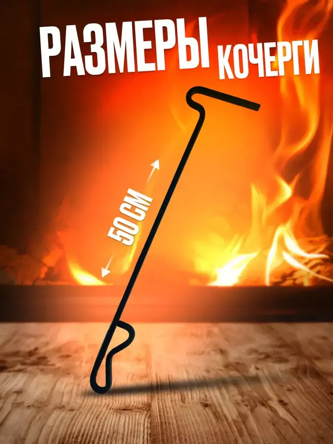 Кочерга для мангала печи камина
