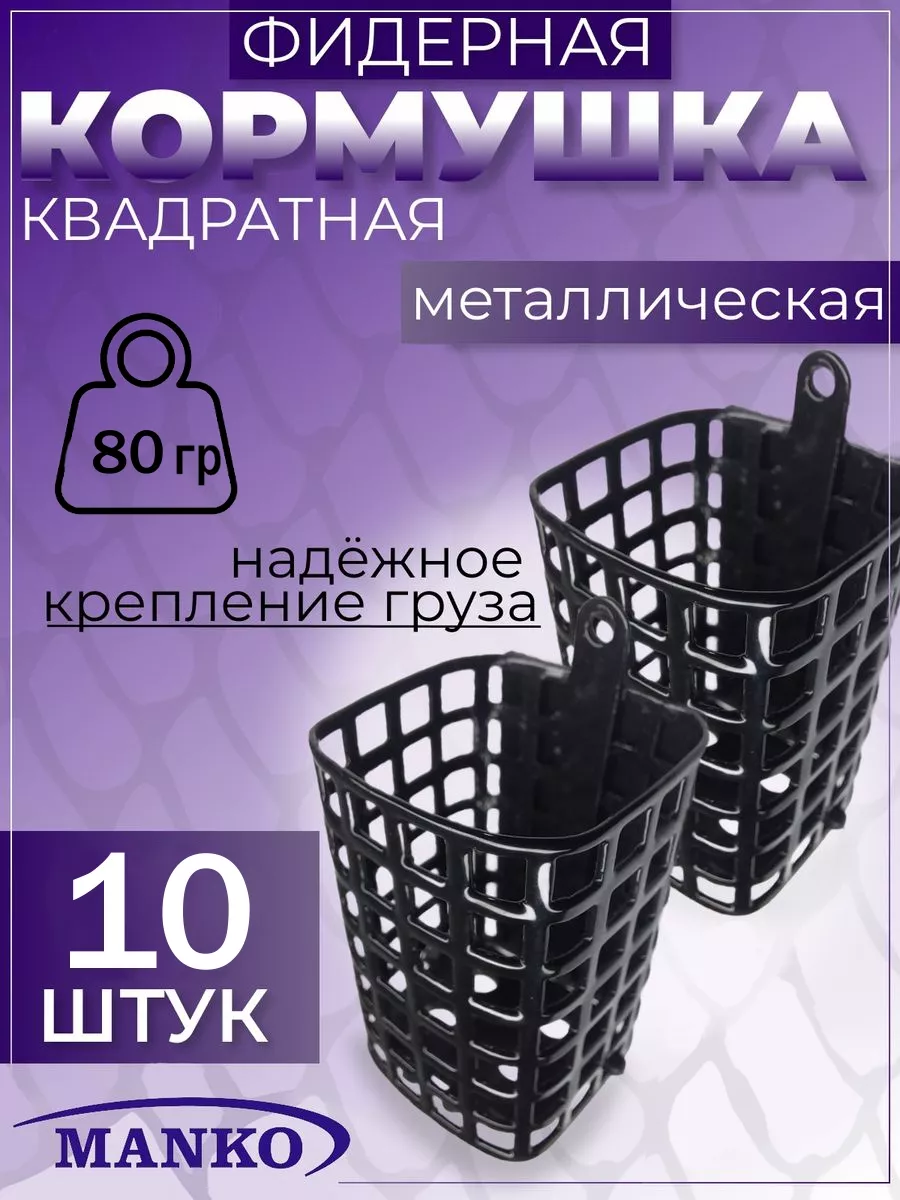 Кормушка для рыбалки фидерная квадратная 80 гр