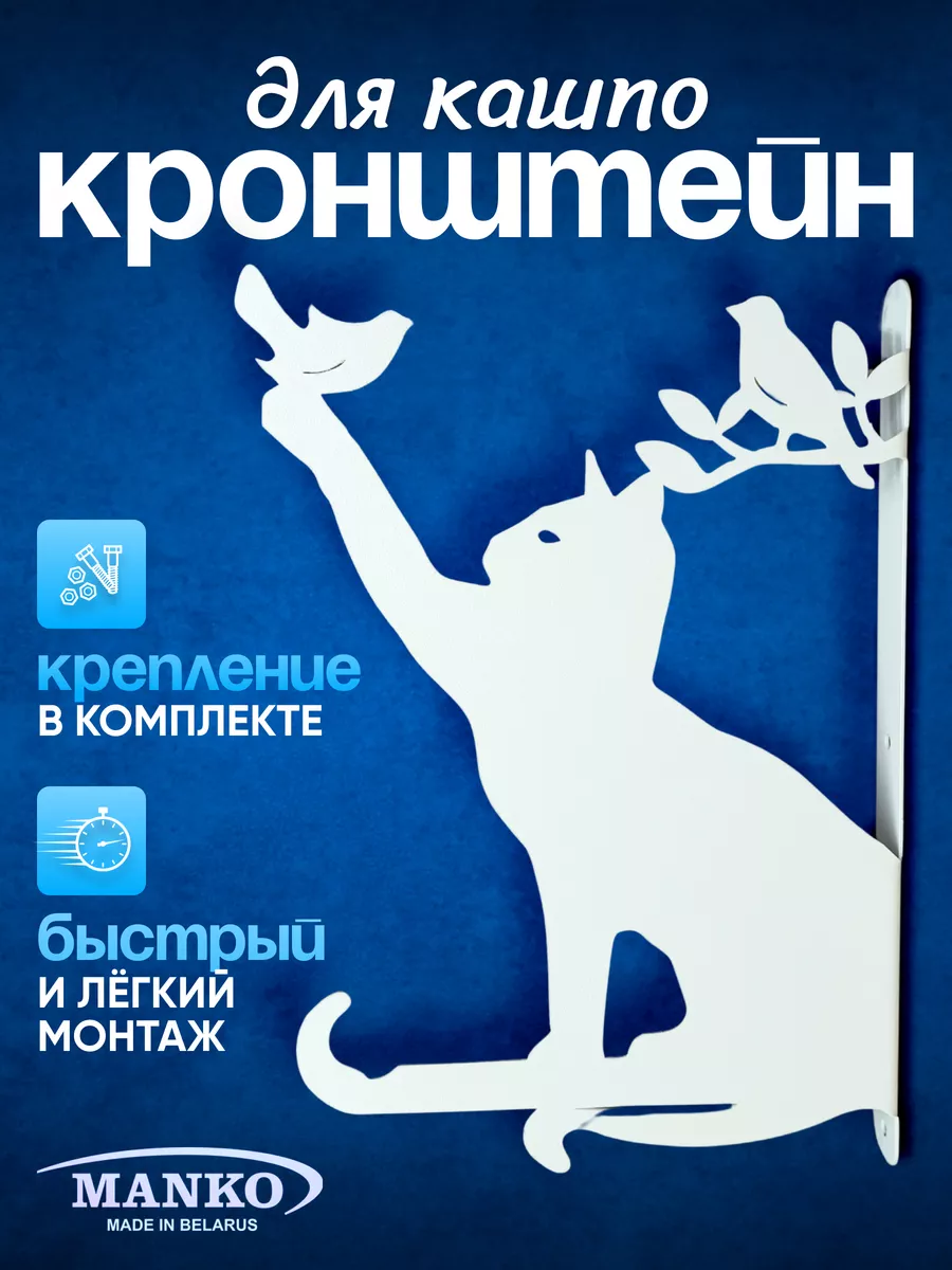 Держатель кронштейн для кашпо цветов настенный "подвесной кот и птица" белый