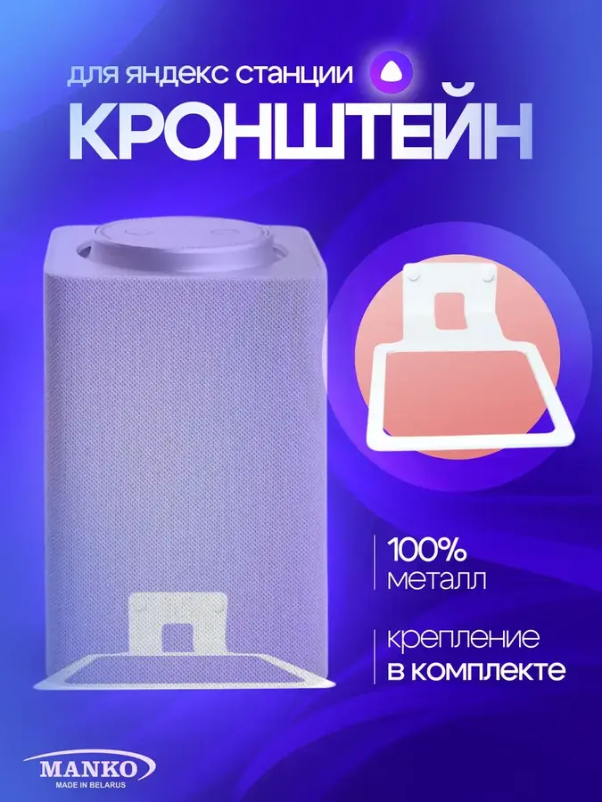 Кронштейн для Яндекс Станция Макс белый от производителя Manko