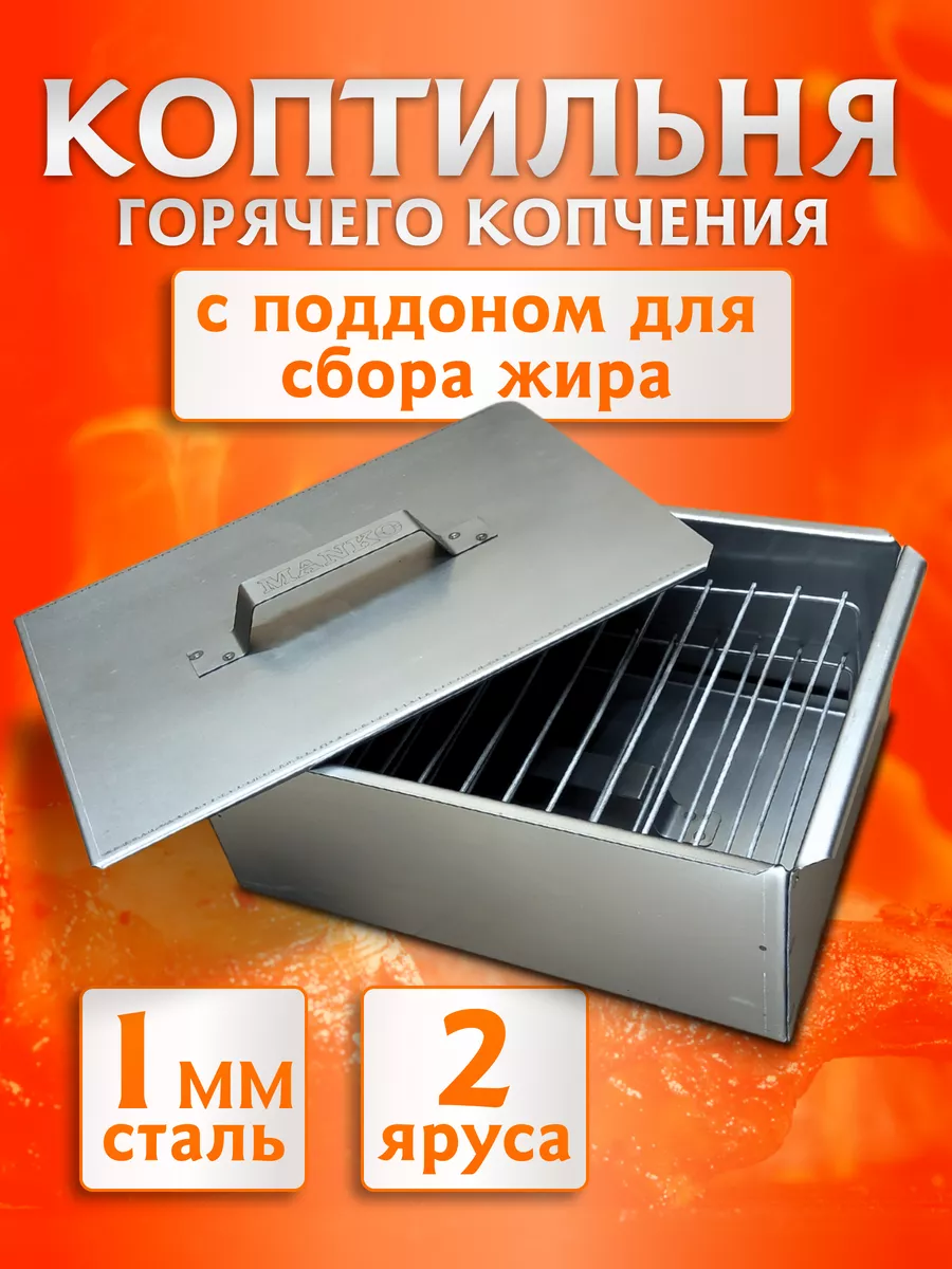 Коптильня горячего копчения с поддоном для рыбы и мяса малая 1 мм