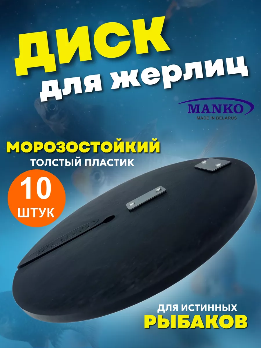 Диск для жерлицы зимней 10 шт