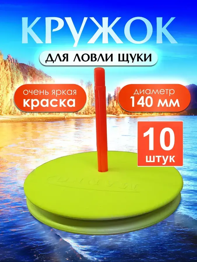 Жерлицы летние 10шт Кружки для рыбалки (Желтые)