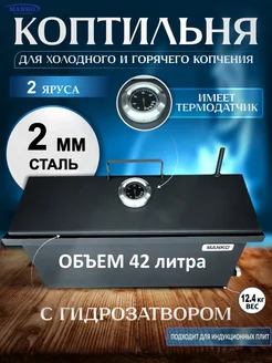 Коптильня горячего и холодного копчения для дома и кухни 2 мм