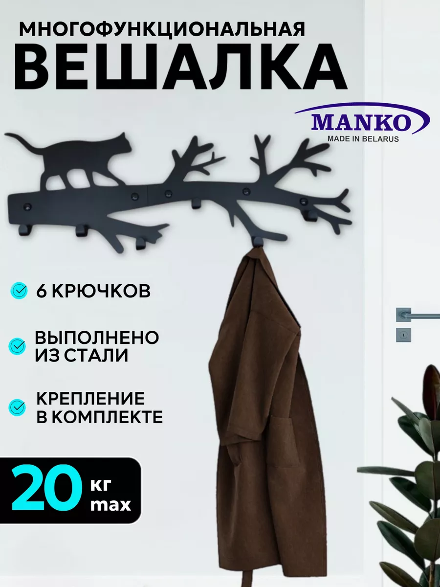Вешалка металлическая настенная для прихожей "Кот на дереве"