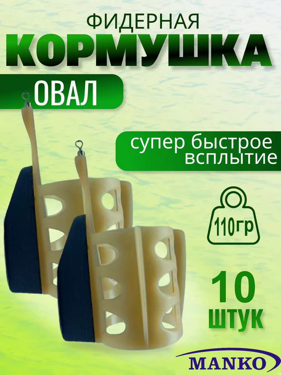 Кормушка фидерная для рыбалки "Овал". донная 10 шт 110 гр