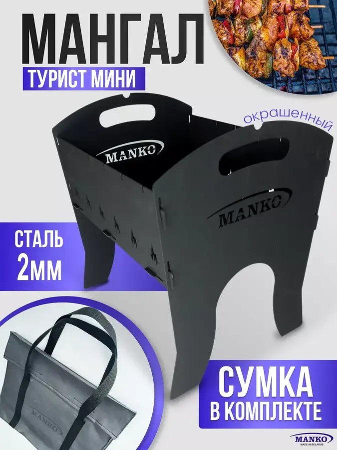 Мангал складной для дачи 2 мм в сумке от производителя Manko
