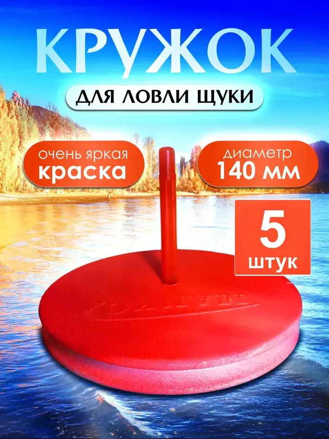 Жерлицы летние 5шт Кружки для рыбалки на щуку (Оранжевые)