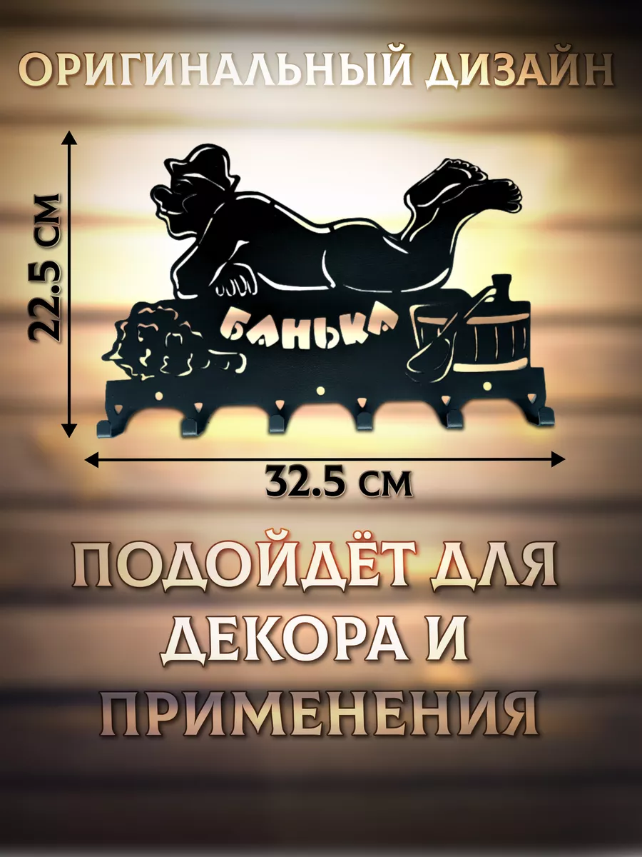 Настенная вешалка металлическая для бани и сауны