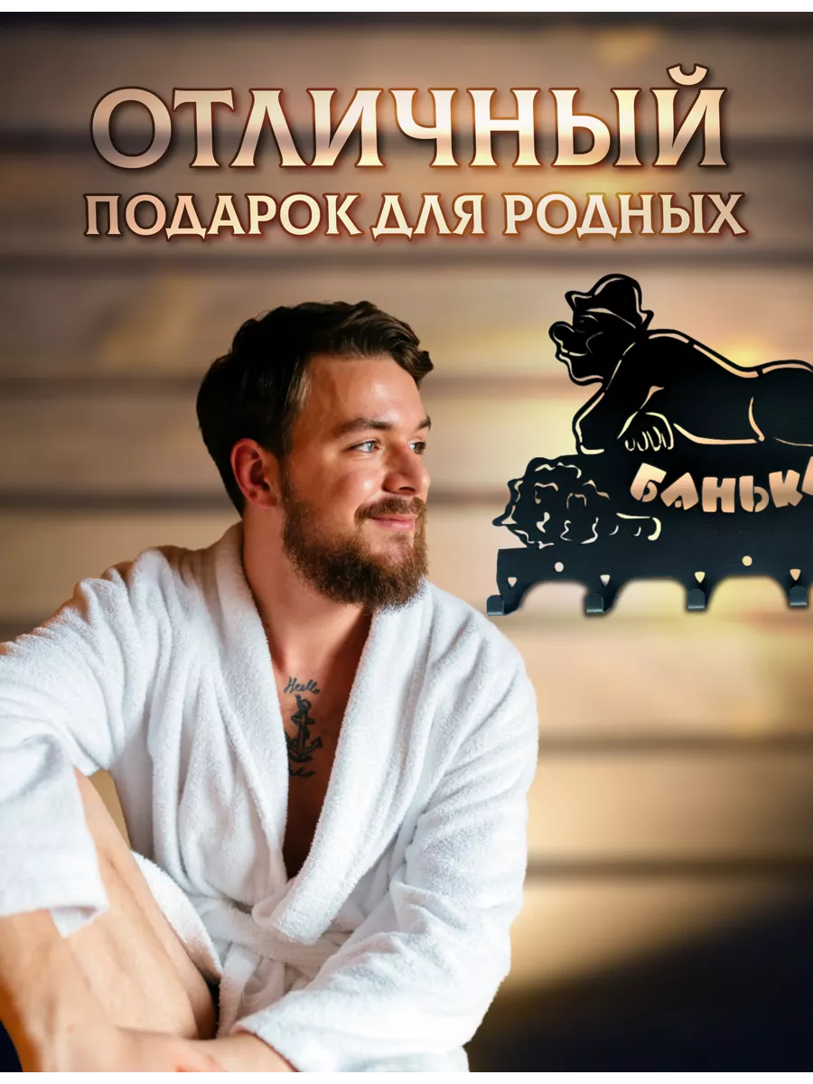 Настенная вешалка металлическая для бани и сауны
