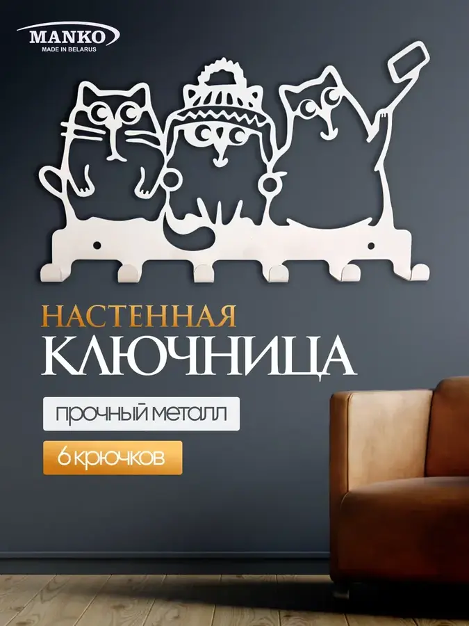 Ключница настенная в прихожую для ключей на стену Мультяшные коты Белая