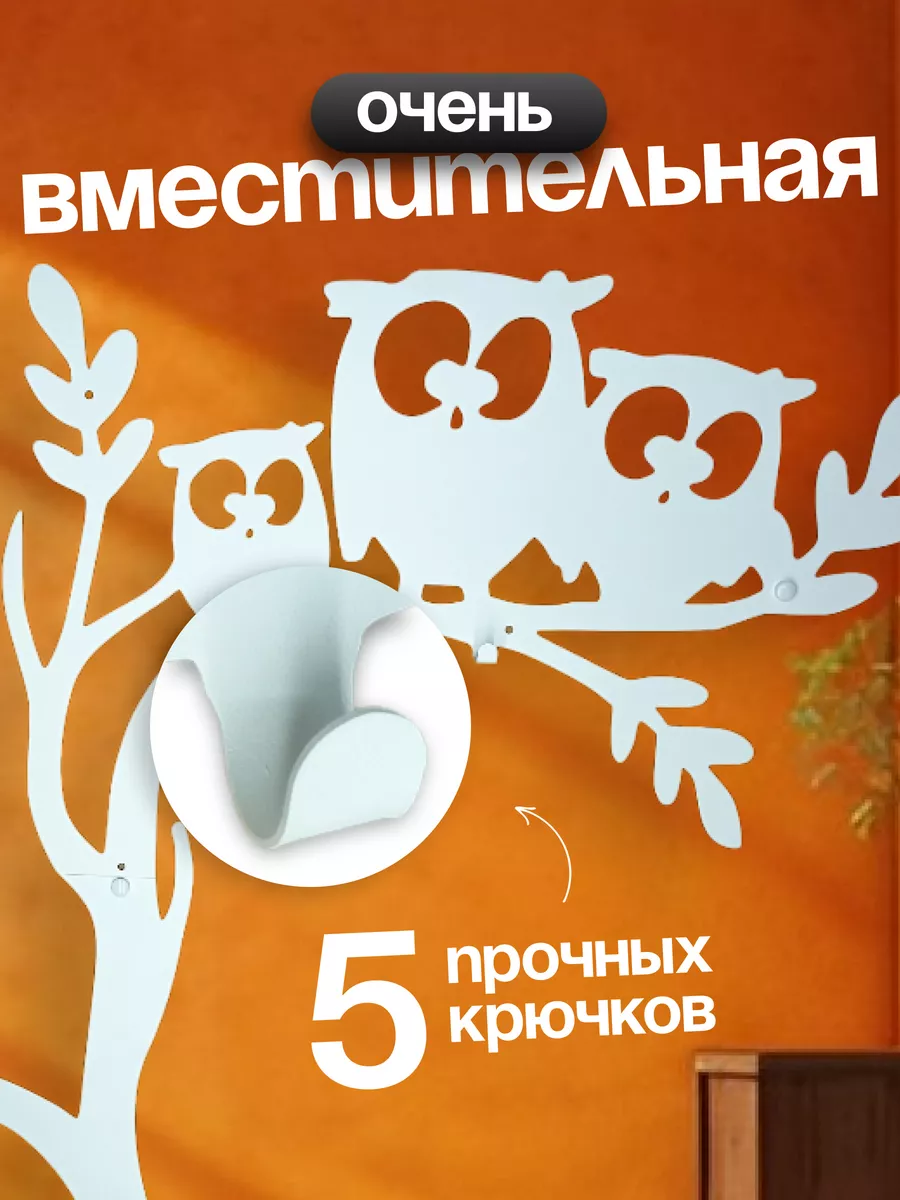 Вешалка настенная для прихожей Белая совы