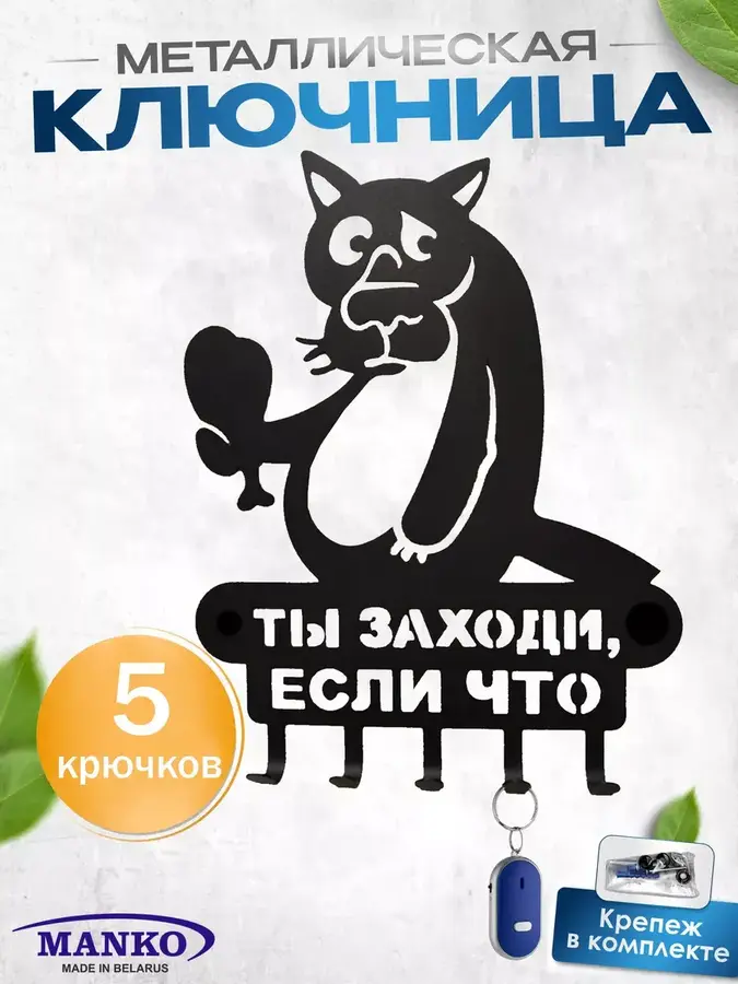 Ключница металлическая настенная в прихожую Заходи если что