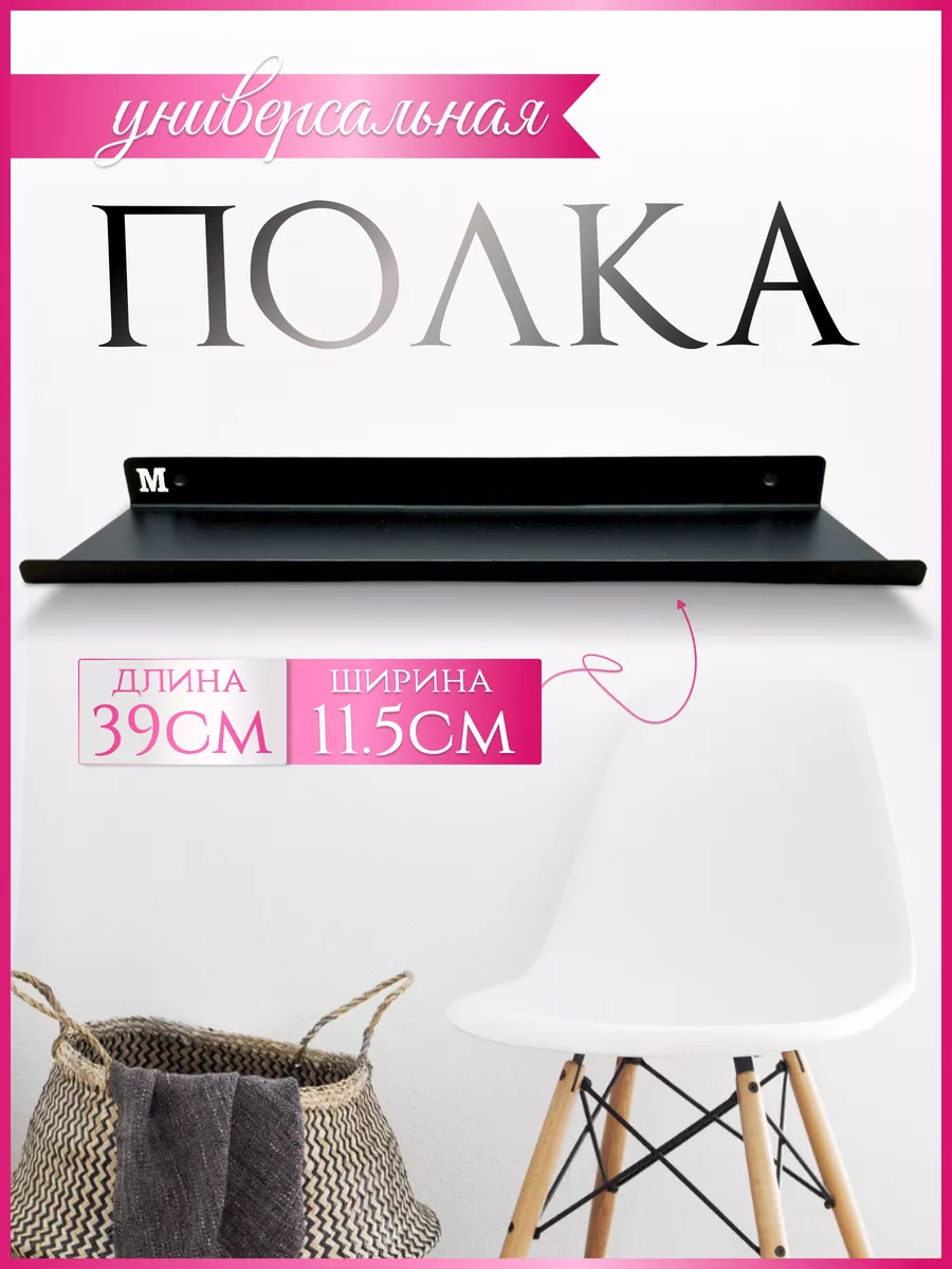 Полка настенная металлическая 39 см