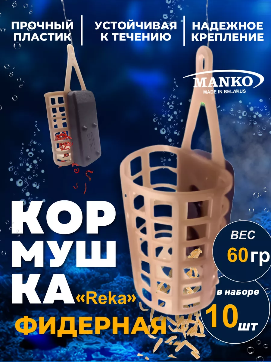 Кормушка фидерная для рыбалки "Река". донная 10 шт 60 гр