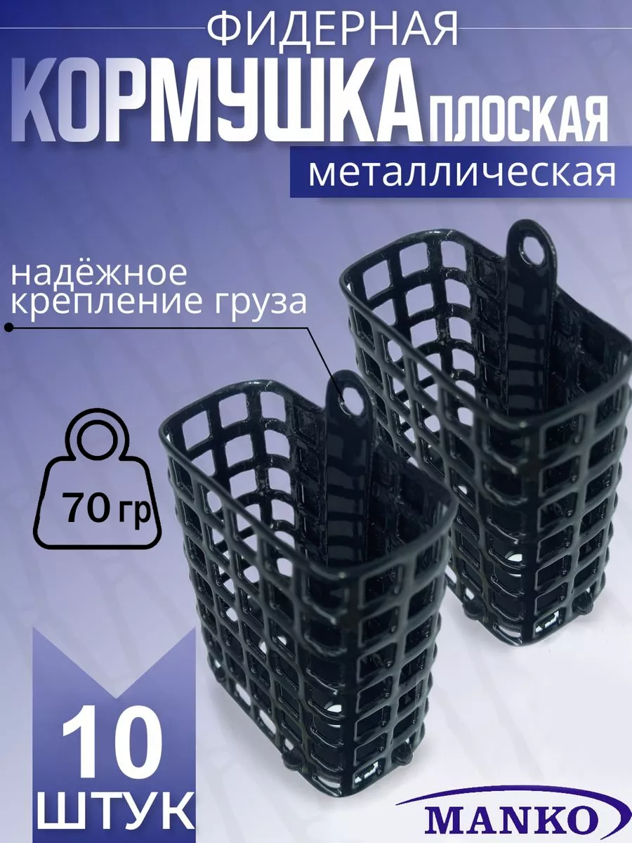 Кормушка для рыбалки фидерная плоская 70 гр