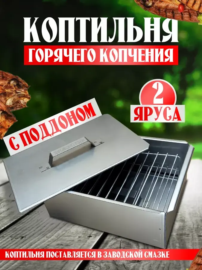 Коптильня горячего копчения с поддоном малая 0.5 мм