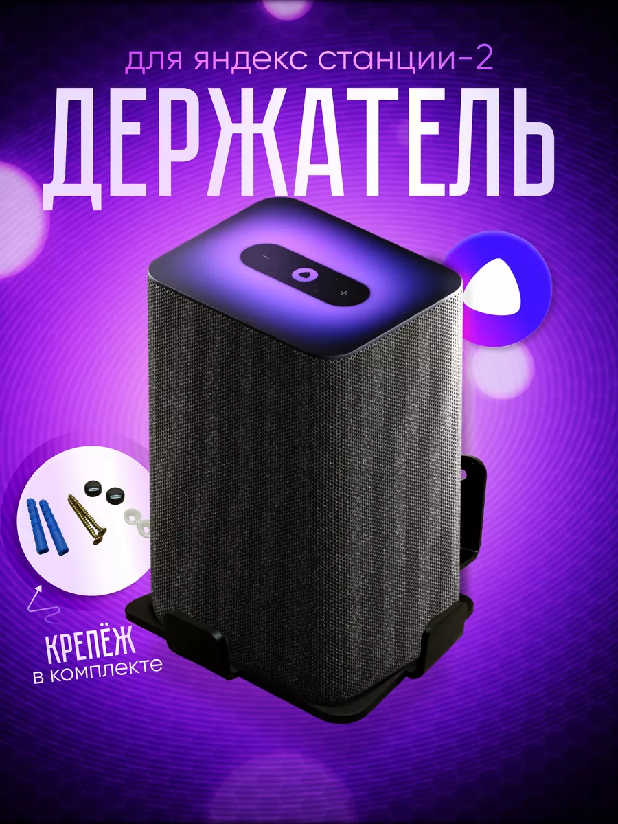 Кронштейн настенный для Яндекс станции 2