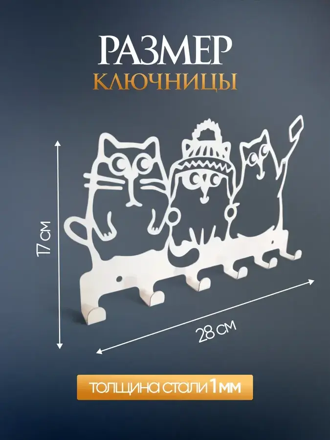 Ключница настенная в прихожую для ключей на стену Мультяшные коты Белая