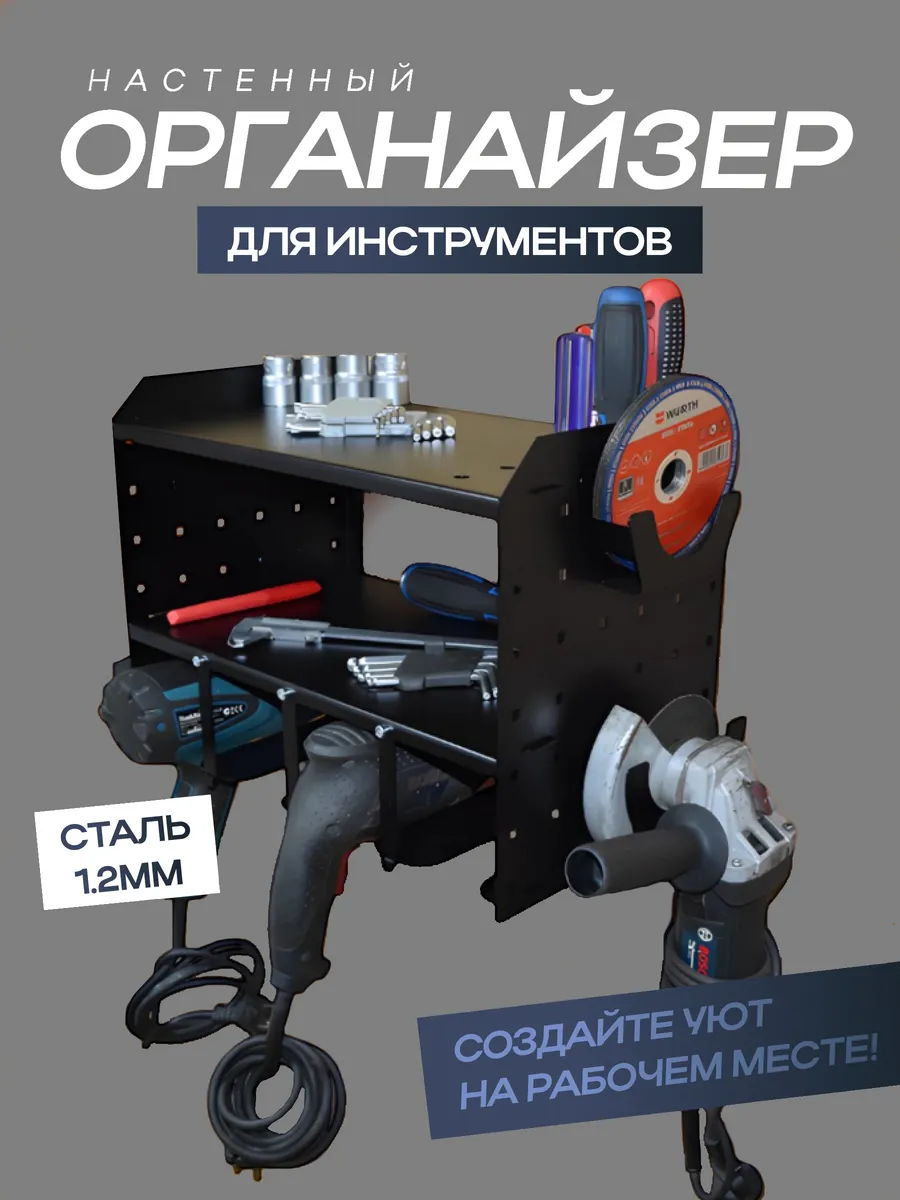 Полка органайзер для хранения инструментов в гараже