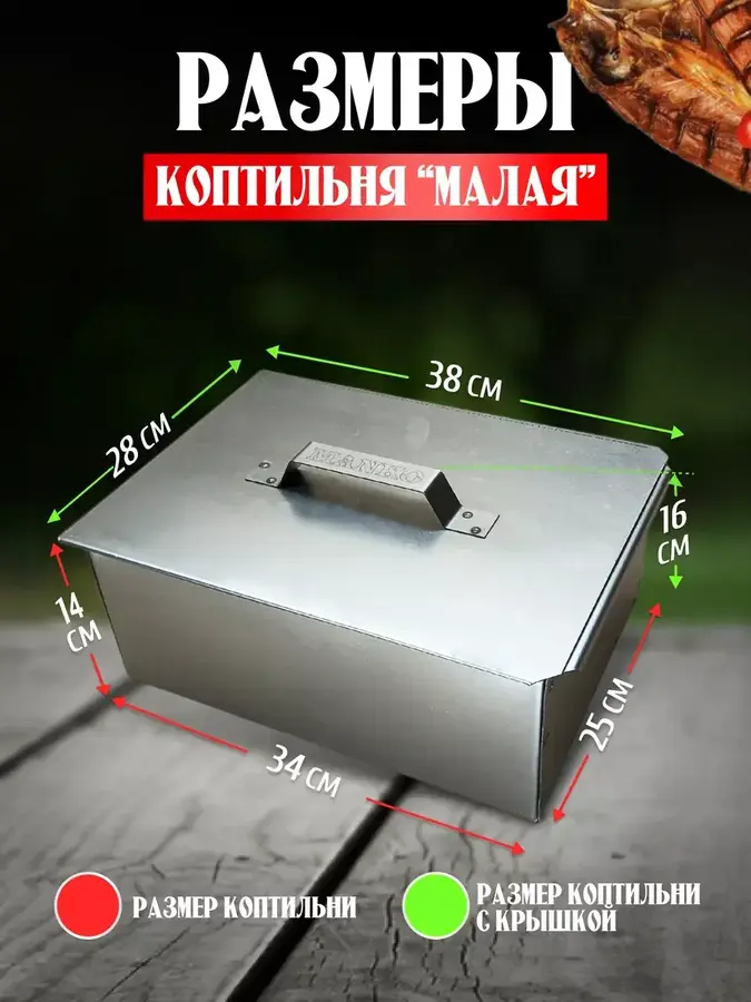 Коптильня горячего копчения с поддоном малая 0.5 мм