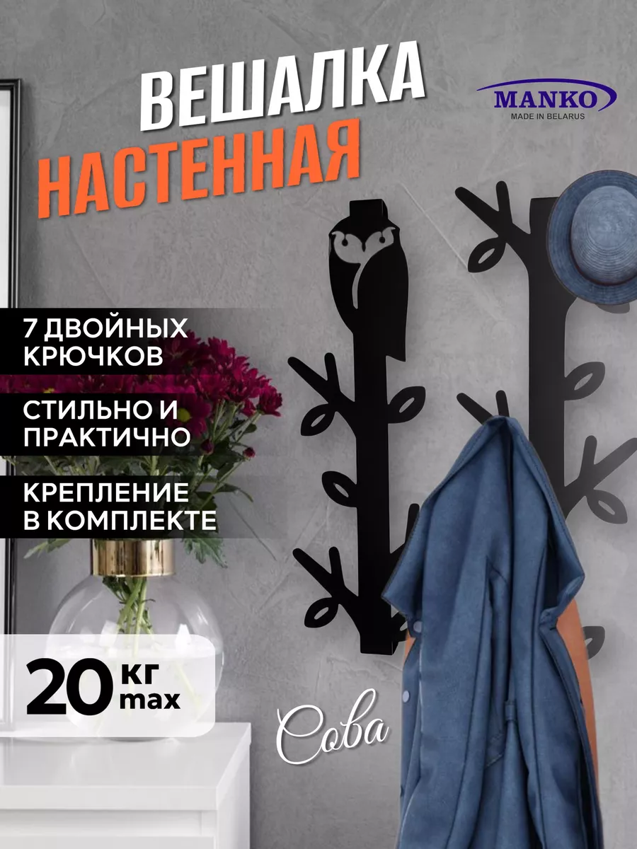 Вешалка металлическая настенная для прихожей "Сова на дереве"