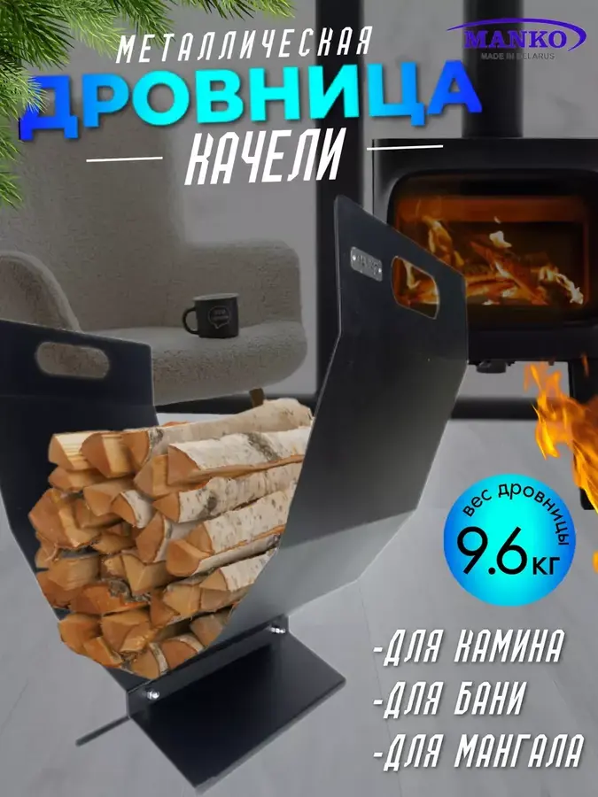 Дровница для дров для бани Качели от производителя Manko