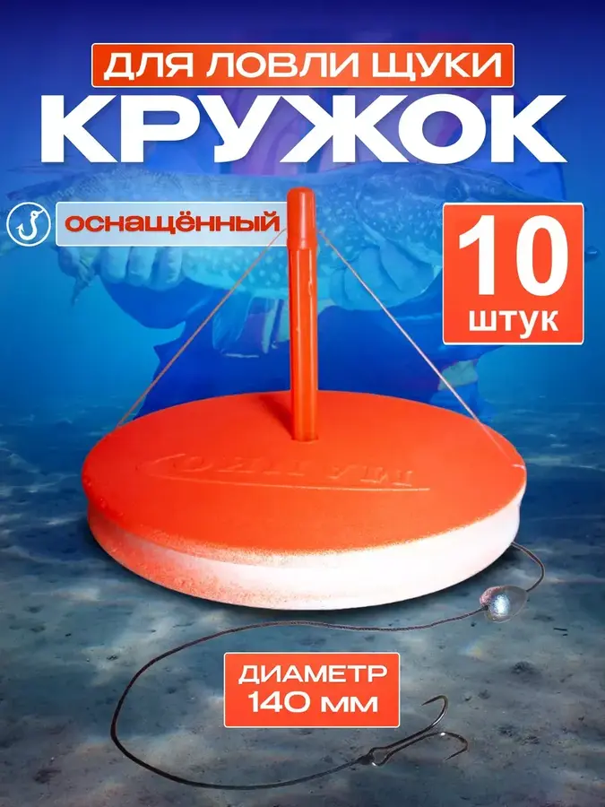 Жерлицы летние оснащенные 10шт Кружки для рыбалки на щуку (Оранжевые)