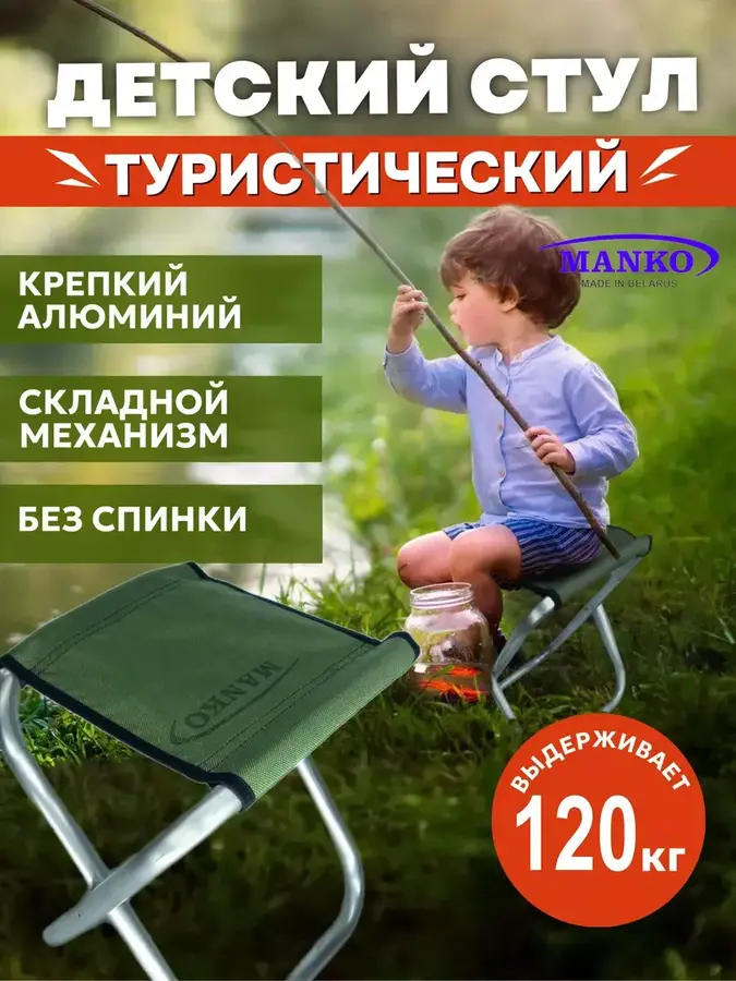 Стул складной детский для отдыха и кемпинга от производителя Manko