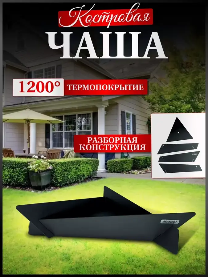 Костровая чаша разборная Очаг от производителя Manko